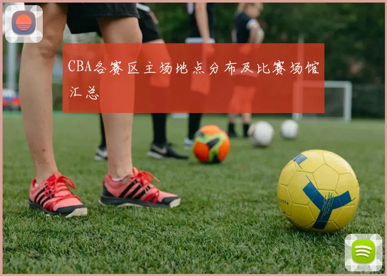 CBA各赛区主场地点分布及比赛场馆汇总