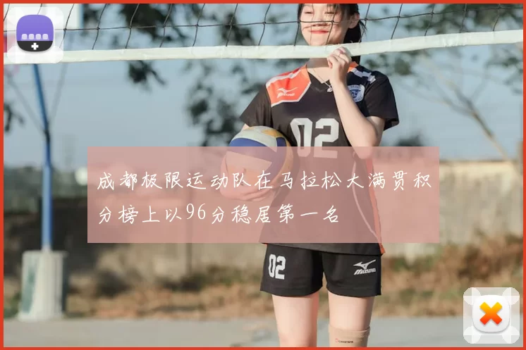 成都极限运动队在马拉松大满贯积分榜上以96分稳居第一名