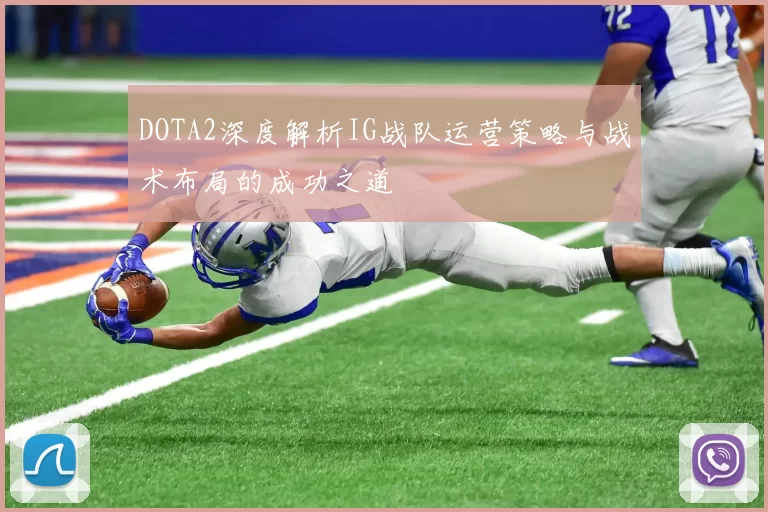 DOTA2深度解析IG战队运营策略与战术布局的成功之道