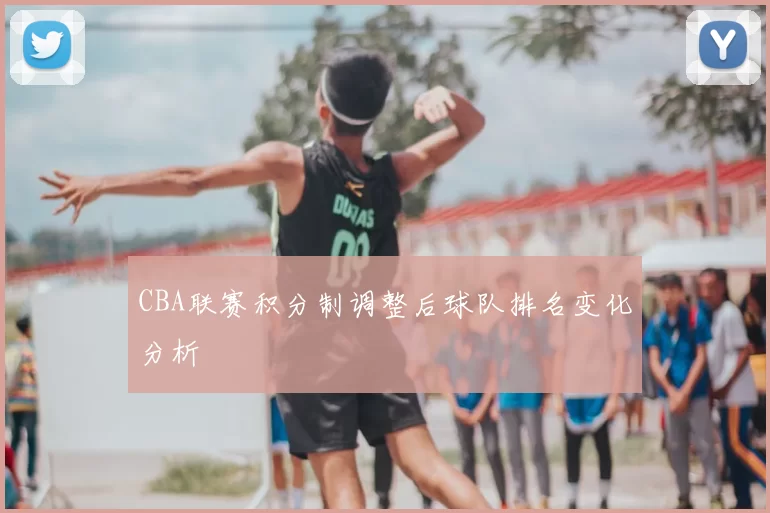 CBA联赛积分制调整后球队排名变化分析