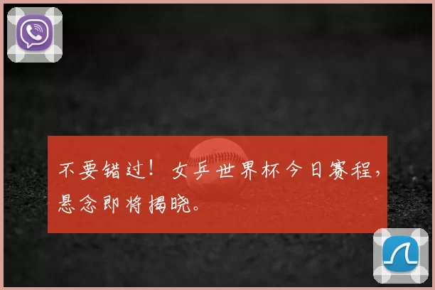 不要错过!女乒世界杯今日赛程,悬念即将揭晓。