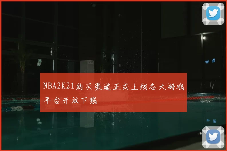 NBA2K21购买渠道正式上线各大游戏平台开放下载