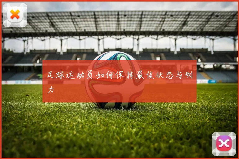 足球运动员如何保持最佳状态与耐力