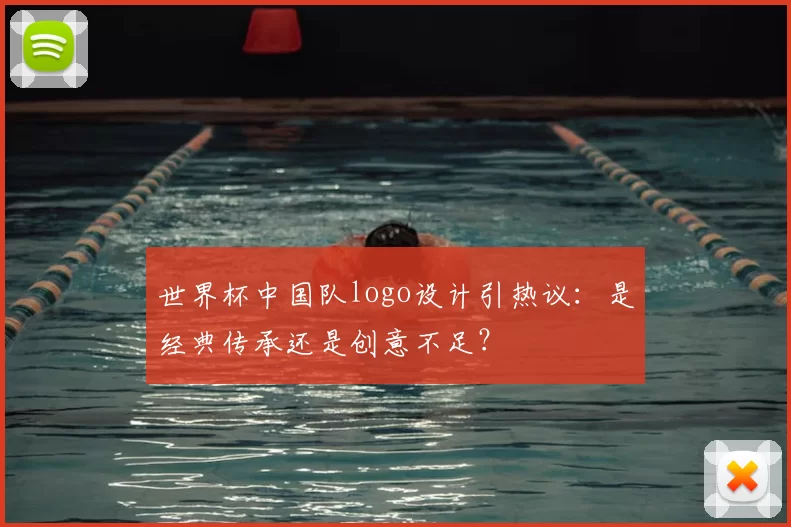世界杯中国队logo设计引热议：是经典传承还是创意不足？
