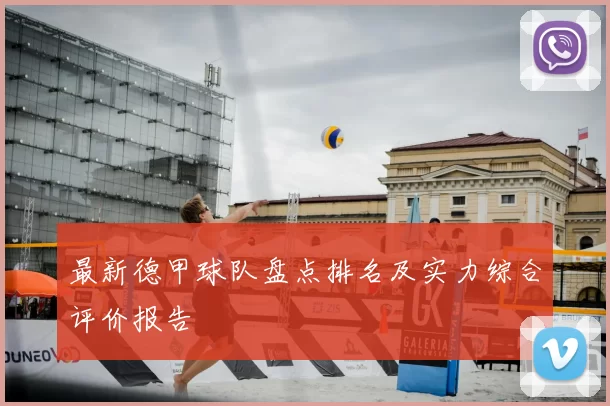 最新德甲球队盘点排名及实力综合评价报告