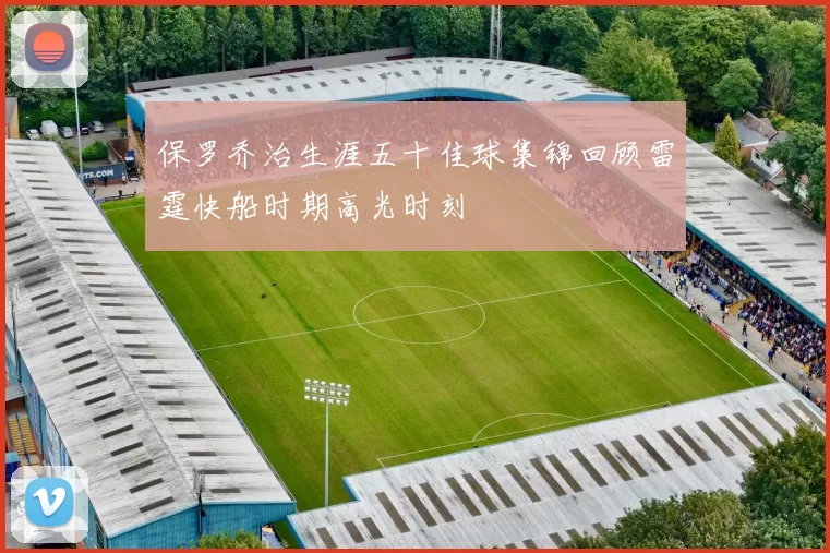 保罗乔治生涯五十佳球集锦回顾雷霆快船时期高光时刻