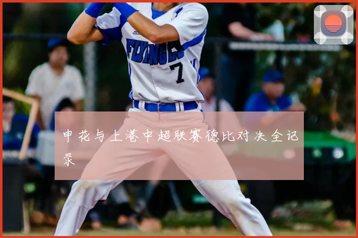申花与上港中超联赛德比对决全记录