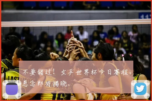 不要错过!女乒世界杯今日赛程,悬念即将揭晓。