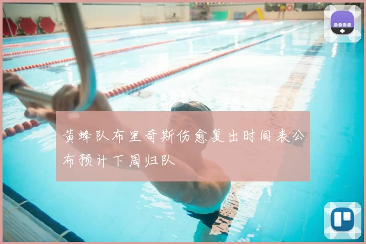 黄蜂队布里奇斯伤愈复出时间表公布预计下周归队