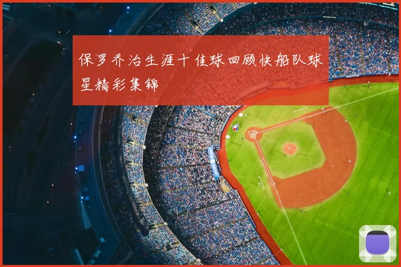 保罗乔治生涯十佳球回顾快船队球星精彩集锦