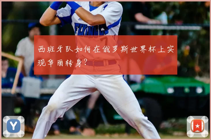 西班牙队如何在俄罗斯世界杯上实现华丽转身？