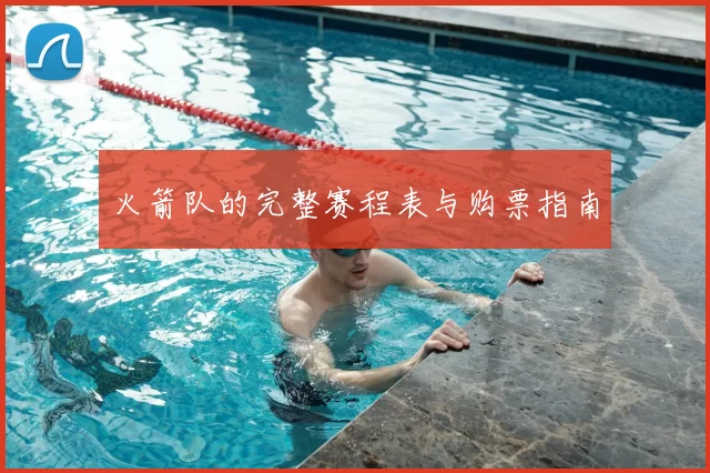 火箭队的完整赛程表与购票指南