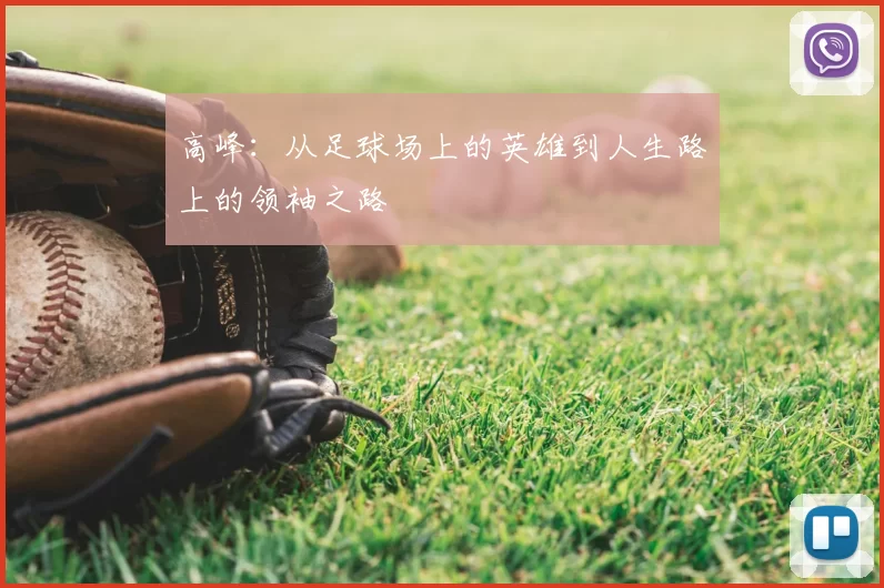 高峰：从足球场上的英雄到人生路上的领袖之路