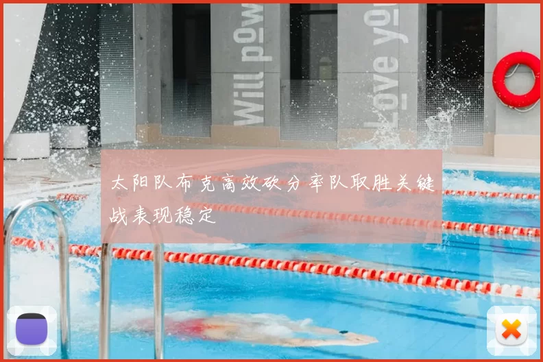 太阳队布克高效砍分率队取胜关键战表现稳定
