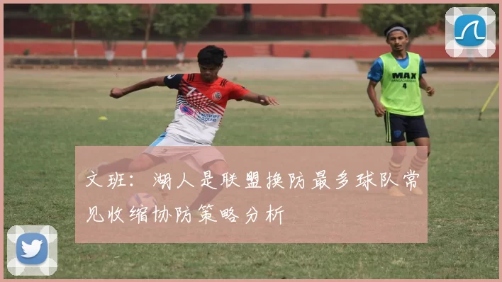 文班：湖人是联盟换防最多球队常见收缩协防策略分析