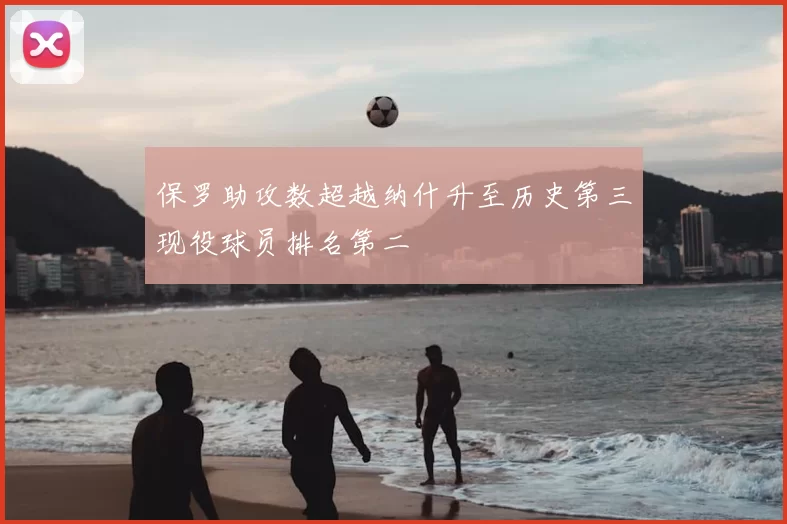 保罗助攻数超越纳什升至历史第三现役球员排名第二