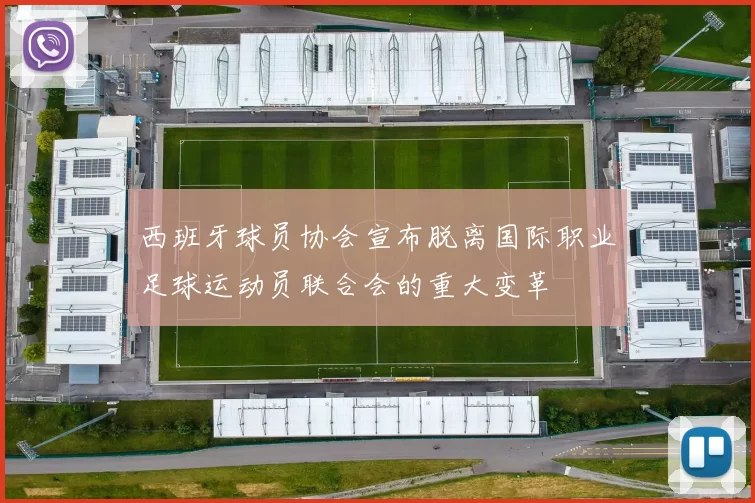 西班牙球员协会宣布脱离国际职业足球运动员联合会的重大变革