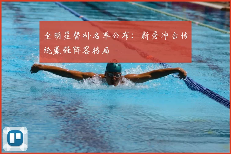 全明星替补名单公布：新秀冲击传统豪强阵容格局