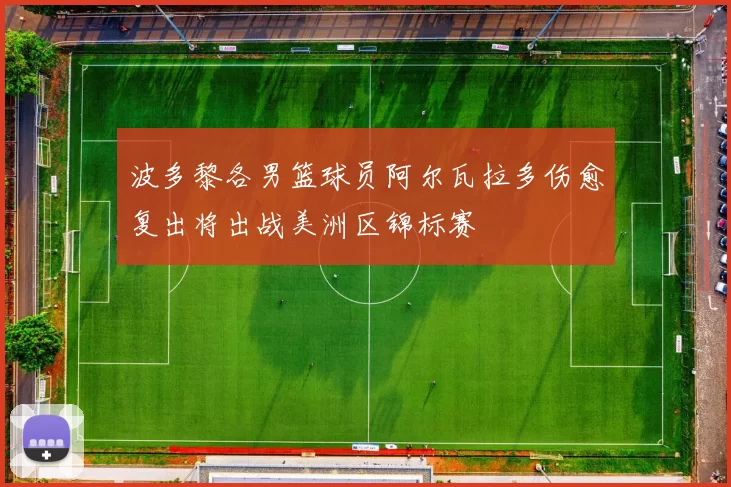 波多黎各男篮球员阿尔瓦拉多伤愈复出将出战美洲区锦标赛