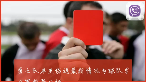 勇士队库里伤退最新情况与球队季后赛前景分析