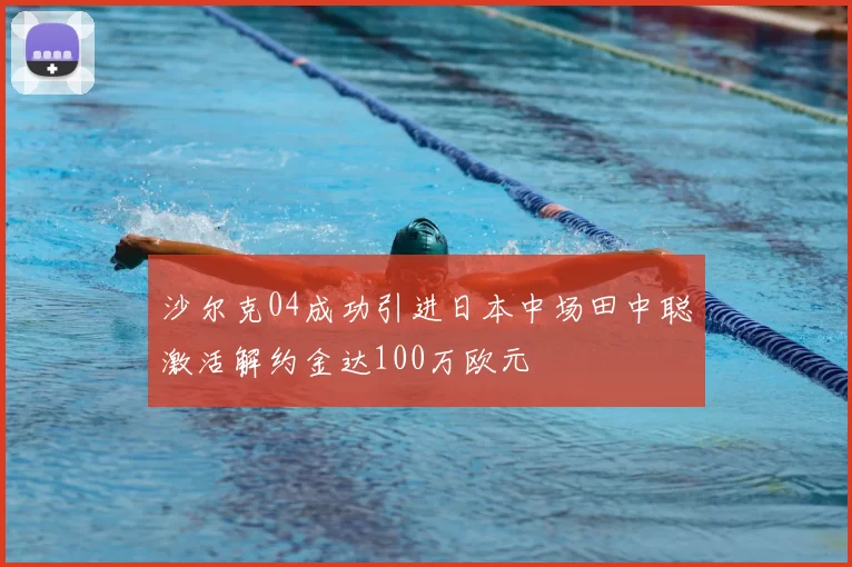 沙尔克04成功引进日本中场田中聪激活解约金达100万欧元
