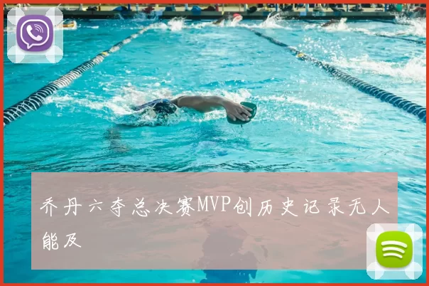 乔丹六夺总决赛MVP创历史记录无人能及