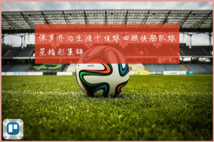保罗乔治生涯十佳球回顾快船队球星精彩集锦