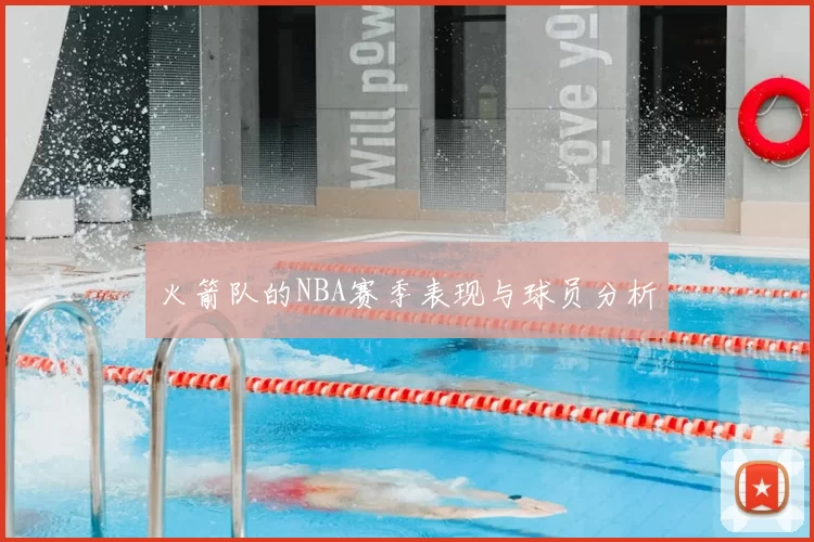 火箭队的NBA赛季表现与球员分析