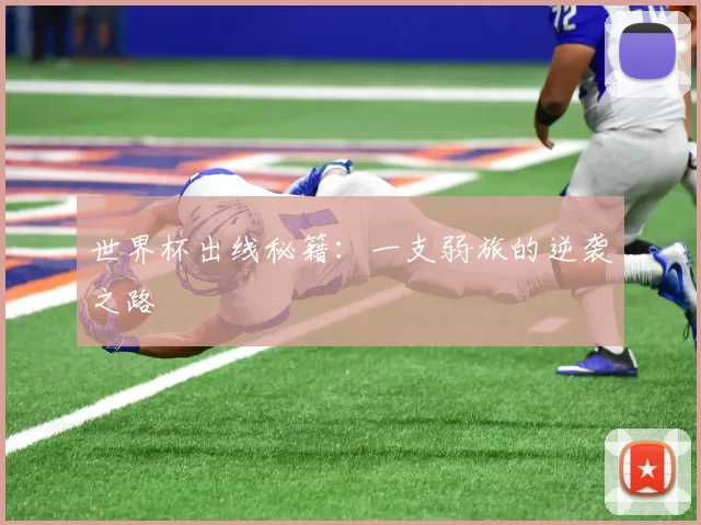 世界杯出线秘籍：一支弱旅的逆袭之路