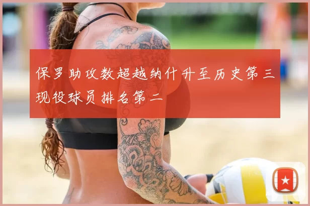 保罗助攻数超越纳什升至历史第三现役球员排名第二