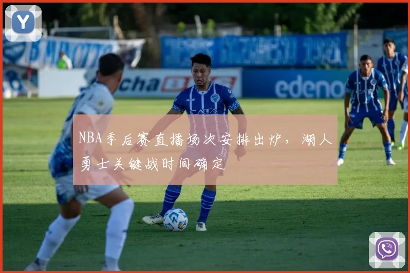 NBA季后赛直播场次安排出炉，湖人勇士关键战时间确定