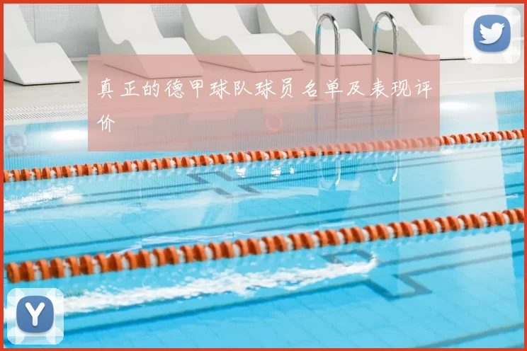 真正的德甲球队球员名单及表现评价