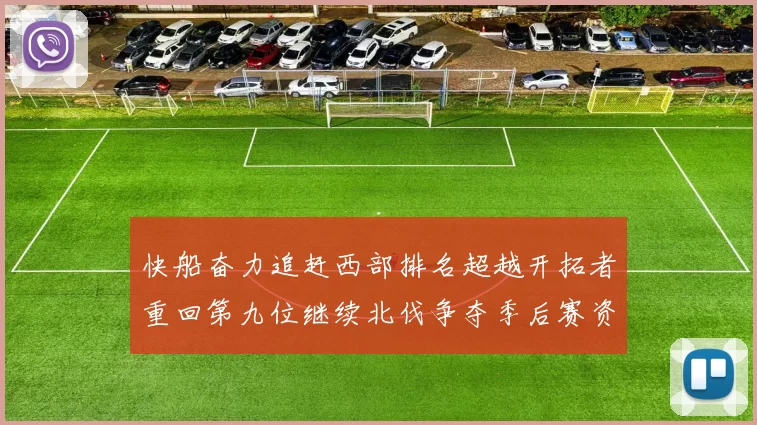 快船奋力追赶西部排名超越开拓者重回第九位继续北伐争夺季后赛资格