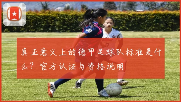 真正意义上的德甲足球队标准是什么？官方认证与资格说明