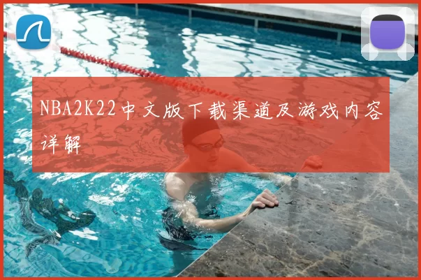 NBA2K22中文版下载渠道及游戏内容详解