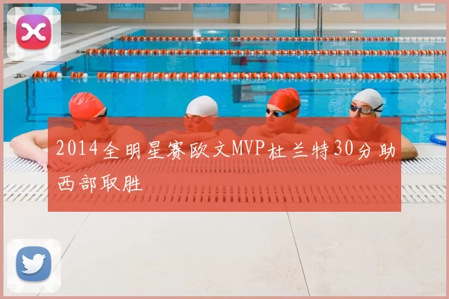 2014全明星赛欧文MVP杜兰特30分助西部取胜
