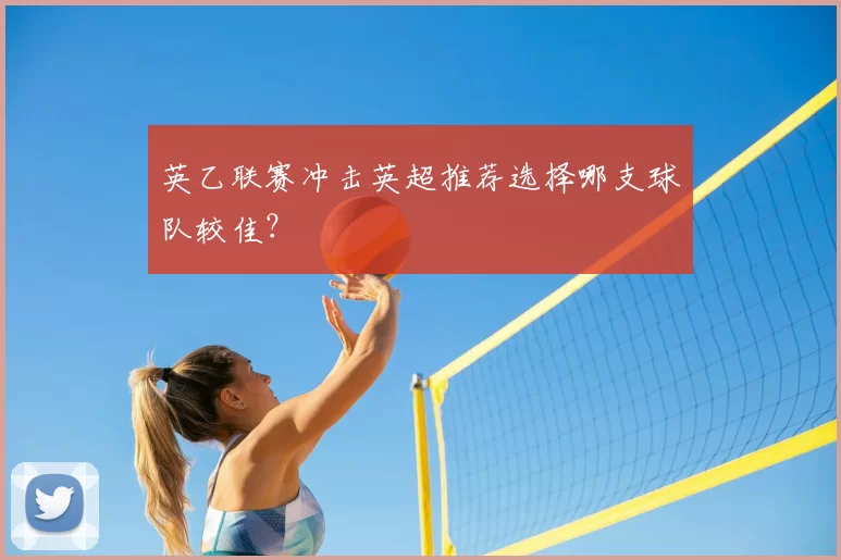 英乙联赛冲击英超推荐选择哪支球队较佳？