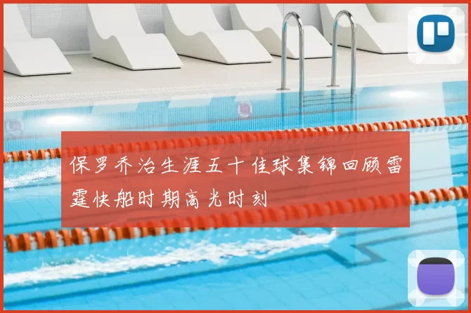 保罗乔治生涯五十佳球集锦回顾雷霆快船时期高光时刻