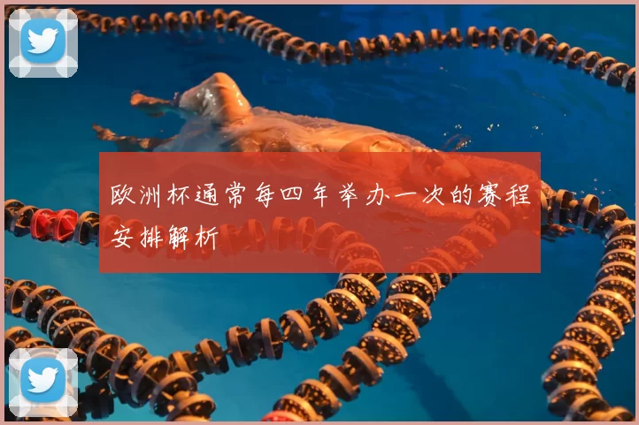 欧洲杯通常每四年举办一次的赛程安排解析