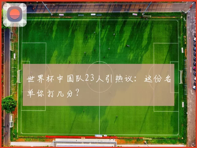 世界杯中国队23人引热议：这份名单你打几分？