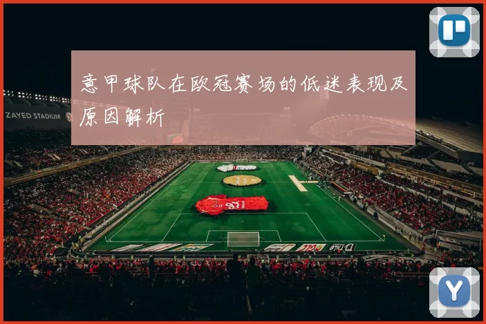 意甲球队在欧冠赛场的低迷表现及原因解析