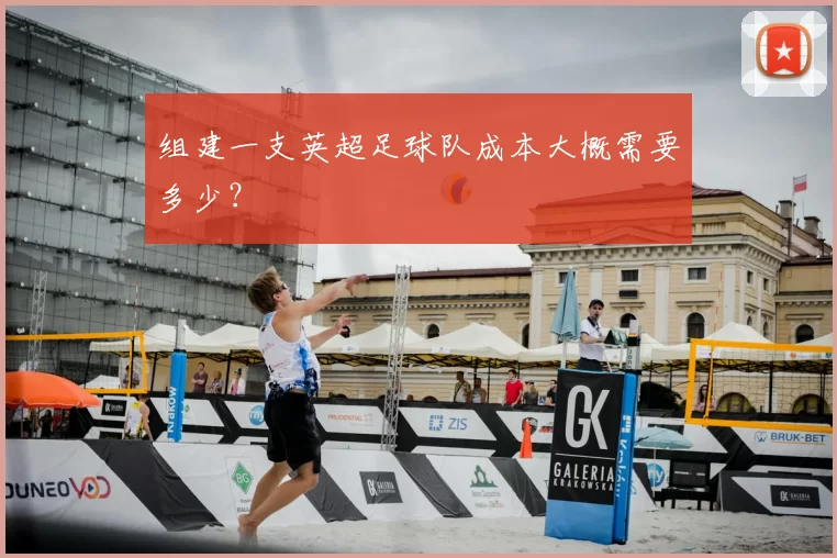 组建一支英超足球队成本大概需要多少?