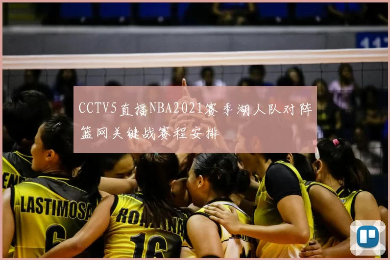 CCTV5直播NBA2021赛季湖人队对阵篮网关键战赛程安排