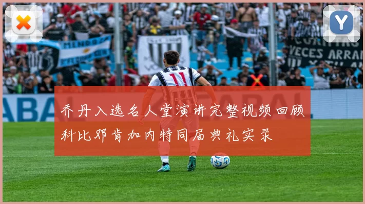 乔丹入选名人堂演讲完整视频回顾科比邓肯加内特同届典礼实录