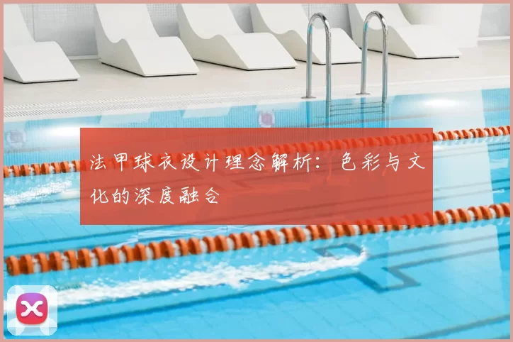 法甲球衣设计理念解析：色彩与文化的深度融合