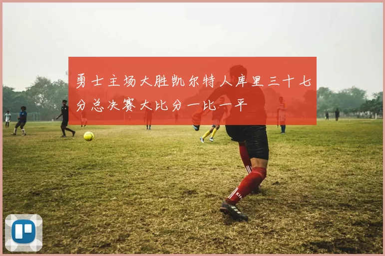 勇士主场大胜凯尔特人库里三十七分总决赛大比分一比一平