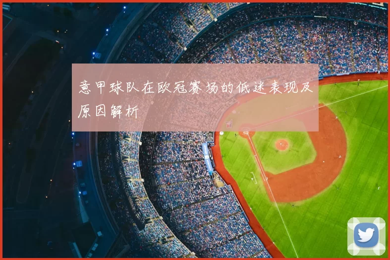 意甲球队在欧冠赛场的低迷表现及原因解析