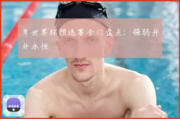 年世界杯预选赛冷门盘点：强弱并非永恒