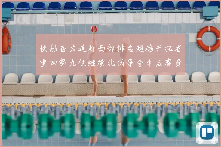 快船奋力追赶西部排名超越开拓者重回第九位继续北伐争夺季后赛资格