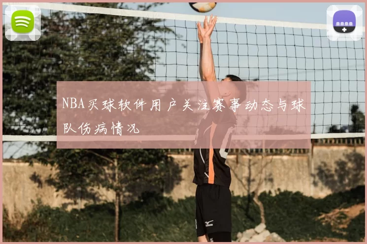 NBA买球软件用户关注赛事动态与球队伤病情况